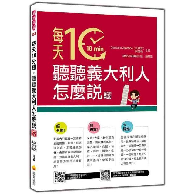 每天10分鐘 聽聽義大利人怎麼說 新版（隨書附作者親錄標準義大利語朗讀音檔QR Code）