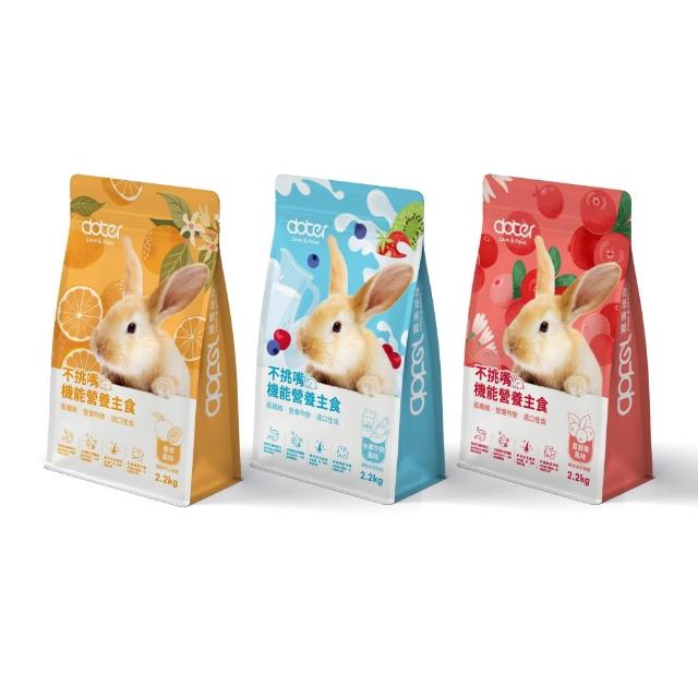 【doter 寵愛物語】風味兔飼料2.2KG共三款；2包(兔子飼料 水果牛奶 香橙 蔓越莓)