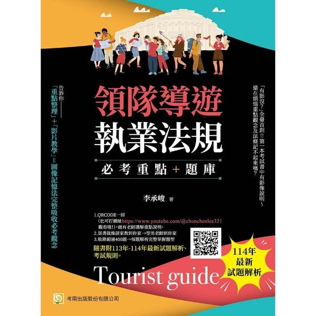 領隊導遊執業法規--必考重點＋題庫（第十版）：隨書附113年-114年最新試題解析、考試規則