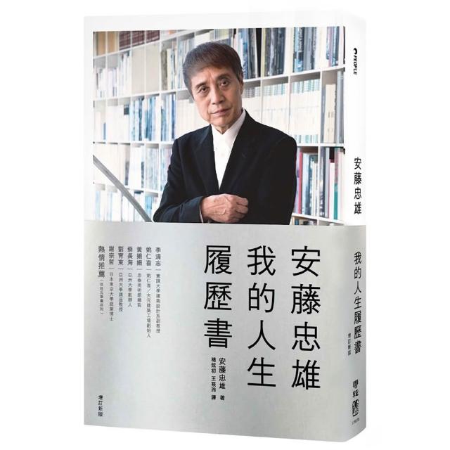 安藤忠雄：我的人生履歷書【暢銷十周年增訂新版】
