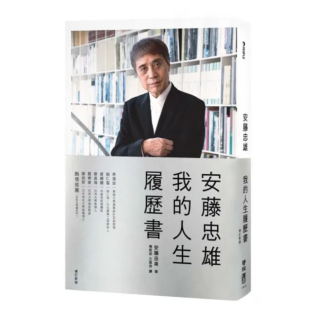 安藤忠雄:我的人生履歷書【暢銷十周年增訂新版】