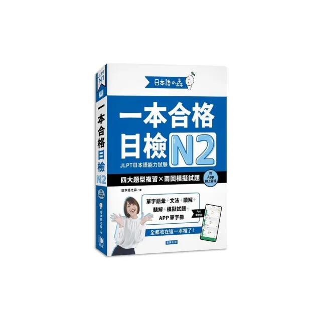 日本語之森:一本合格日檢N2 四大題型複習×兩回模擬試題(附APP線上音檔)