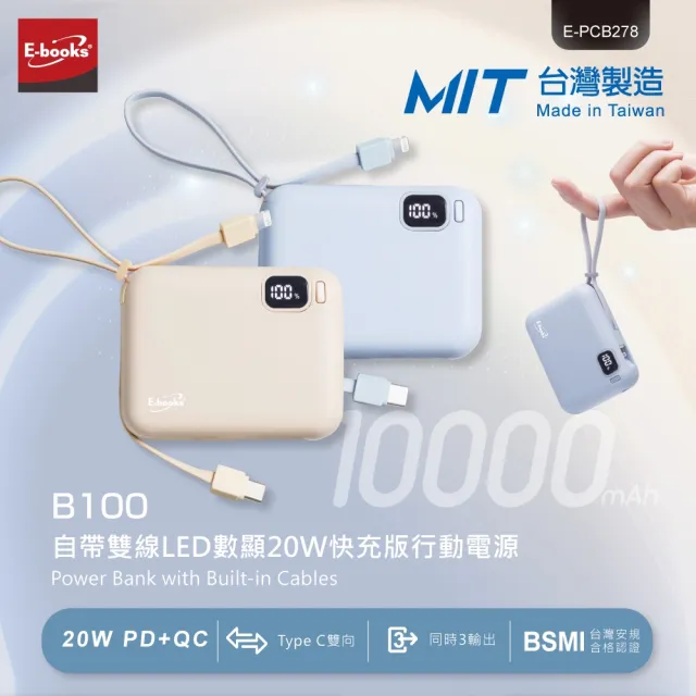 【E-books】E-PCB271 自帶雙線LED數顯20W快充版行動電源(台灣製造/10000mAh/本體標示37Wh)