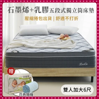 【LooCa】高規石墨烯乳膠五段式護脊獨立筒床墊 捲包床(加大6尺-送冬被+保潔墊)