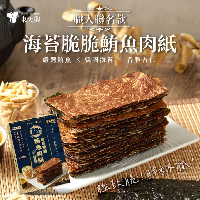 【魚饌食】海苔脆脆鮪魚肉紙60g/盒(非豬肉製 可出國送禮 少油 含omega-3 涮嘴超脆 肉紙 肉乾 端午禮盒)