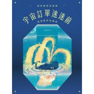 【momoBOOK】宇宙訂單速速前 請你跟我這樣做(電子書)