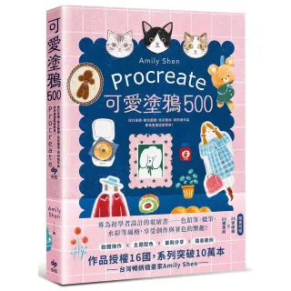 Procreate可愛塗鴉500：從打底稿、整合圖層、色彩運用，到完成作品，原來畫畫這麼簡單！