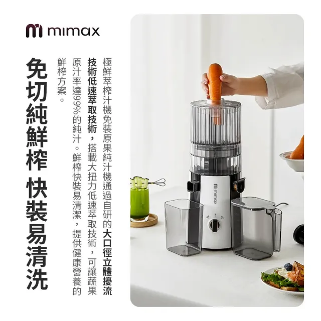 【mimax 米覓】極鮮萃榨汁機(果汁機 榨汁機 簡易安裝 易清洗)