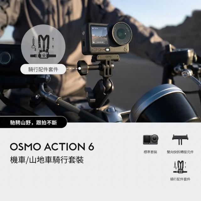 【DJI】OSMO ACTION 6機車/山地車騎行套裝　運動相機/迷你相機｜可變光圈｜旗艦畫質超級夜拍(聯強國際貨)