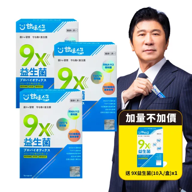 【甘味人生】9x益生菌(30包x3盒/胡瓜代言/9大益菌:益生質+後生元/百種蔬果精華/次世代益生菌)