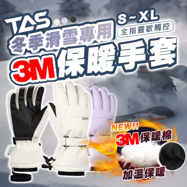 【TAS 極限運動】TAS 3M 保暖 滑雪手套(保暖手套 3M雪麗棉 抗寒零下 防寒手套 登山手套 防水保暖 滑雪)