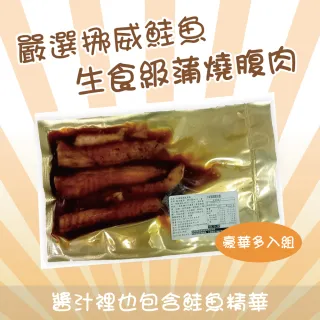 嚴選挪威鮭魚生食級蒲燒腹肉