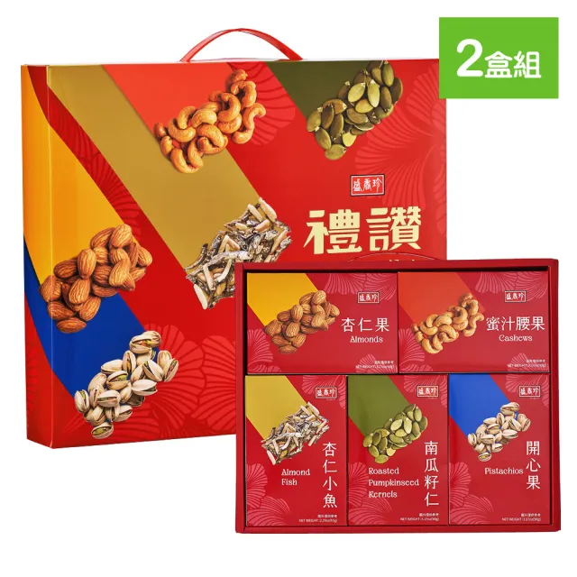 【盛香珍】禮讚堅果禮盒425gX2盒(內含5種堅果)杏仁小魚/南瓜籽仁/腰果 送禮推薦 伴手禮