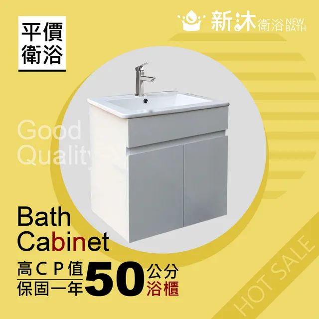 【新沐衛浴】50公分浴櫃-全配(全配/全銅水龍頭/塑鋼彈跳下水器/L管/三角凡爾)