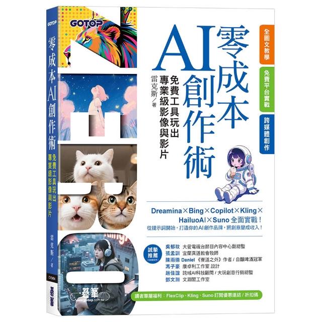 零成本AI創作術：免費工具玩出專業級影像與影片