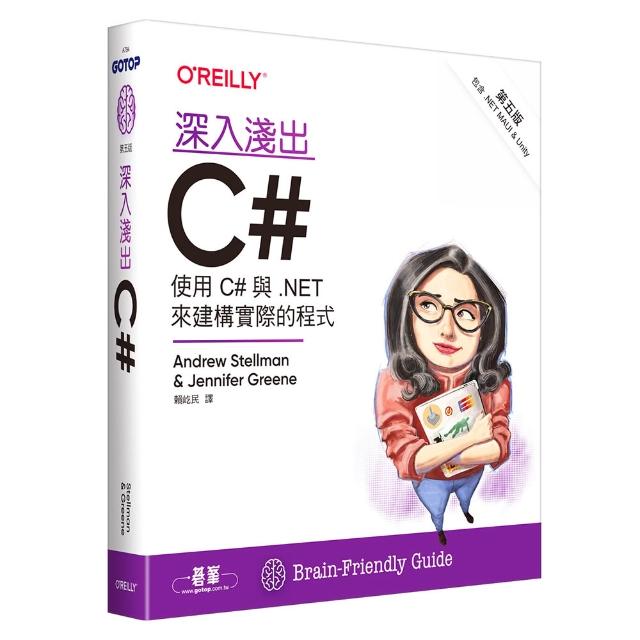 深入淺出C# 第五版｜使用C#與.NET來建構實際的程式