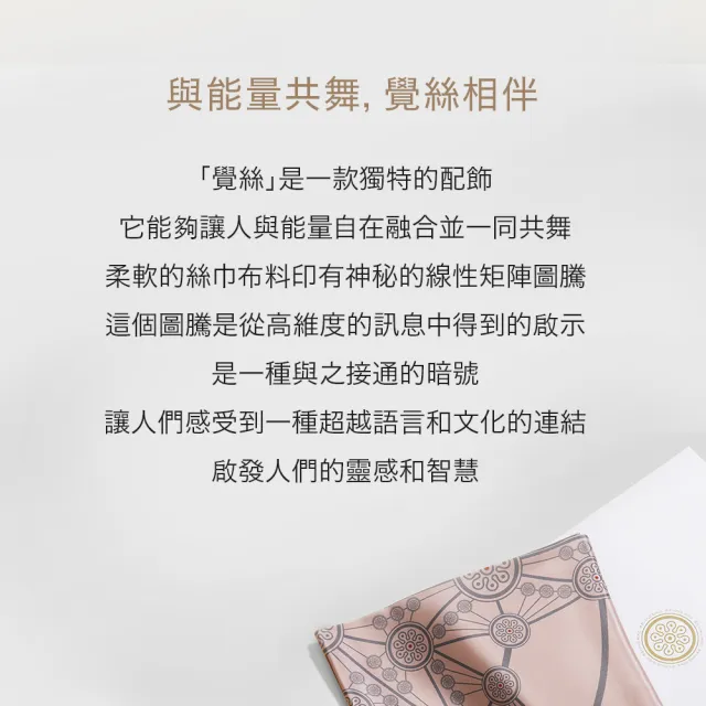 【Aqive 氣機科技】覺絲 蠶絲圖騰能量披巾｜覺之(絲巾/脈輪/向內覺察/放鬆)