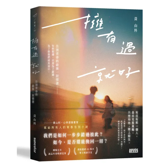 擁有過 就好：告別青春的最後一封情書