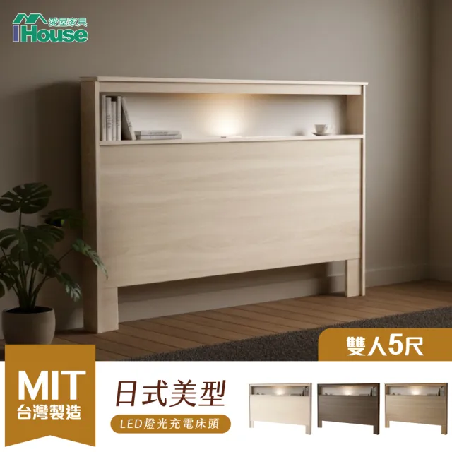【IHouse】山田 台製木心板 雙人5尺 小夜燈+USB床頭片/床頭/床板/雙人床片
