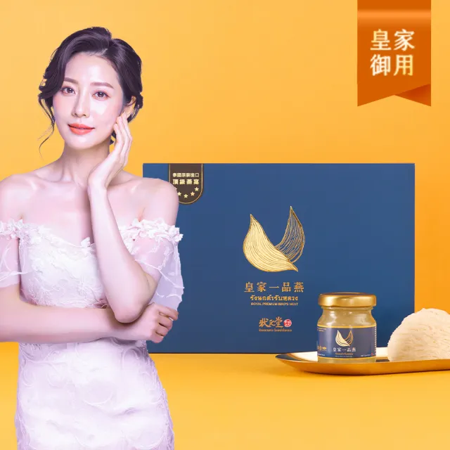 【狀元堂】皇家一品燕1盒(45ml±5%x6瓶/盒_附提袋/女神最愛/固形量66.7%/含高濃度唾液酸+EGF/保健禮盒)