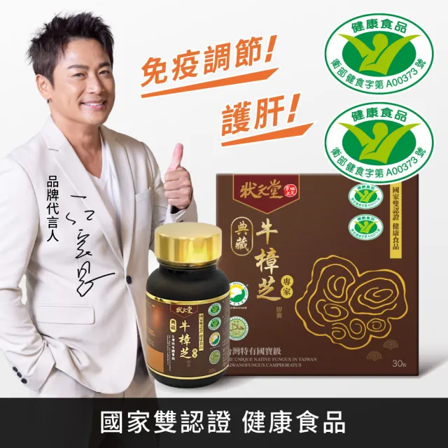 【狀元堂】牛樟芝精神旺盛組(典藏牛樟芝膠囊1盒+牛樟芝段木子實體口含顆粒1盒/江宏恩代言/保健禮盒)