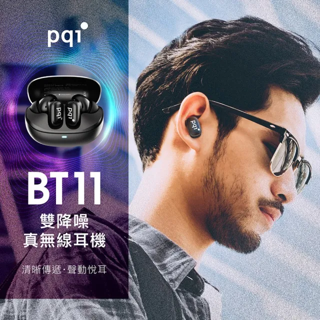 【PQI 勁永】TWS真無線 藍牙降噪耳機 BT11(ANC+ENC双降噪 左右耳可獨立使用)