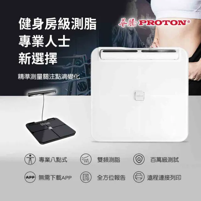 【PROTON 普騰】八點式智慧體重計(智能APP 藍牙連接 體重計 體脂計 體重機)