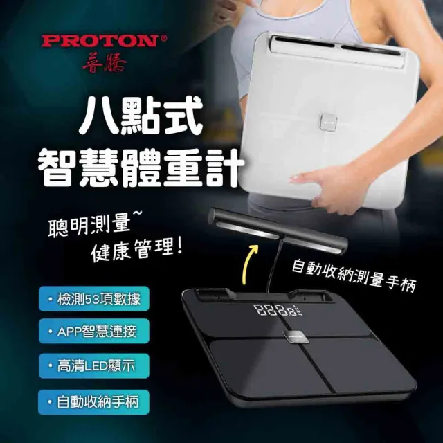 【PROTON 普騰】八點式智慧體重計(智能APP 藍牙連接 體重計 體脂計 體重機)