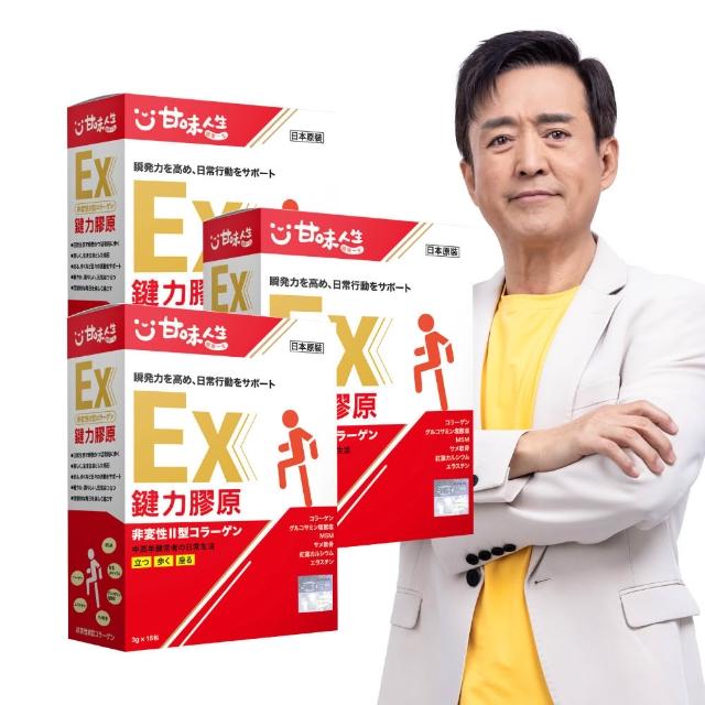 【甘味人生】鍵力膠原EX(日本原裝非變性二型膠原蛋白3gx15包x3盒/檢場代言/醫師信賴/葡萄糖胺/MSM)