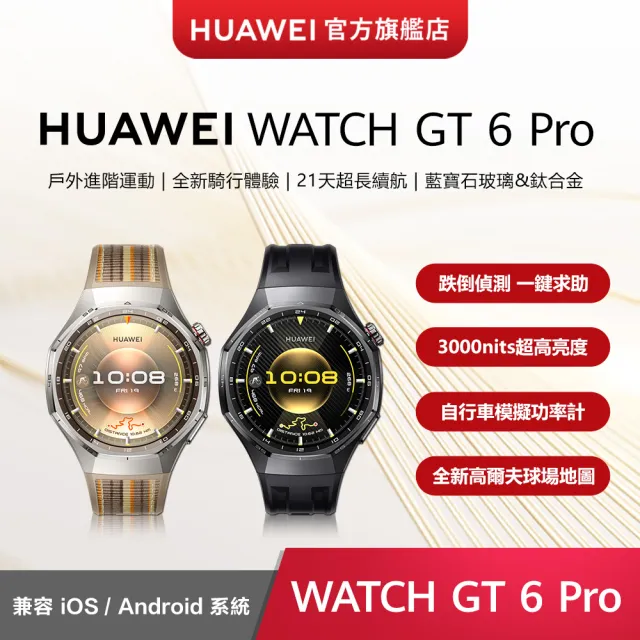 【HUAWEI 華為】WATCH GT6 Pro GPS 46mm 健康運動智慧手錶(曜石黑/琥珀棕)