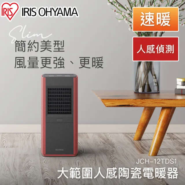 【IRIS】Slim Type 大範圍人感陶瓷電暖器 JCH-12TDS1(暖氣機 暖熱風機 暖氣)