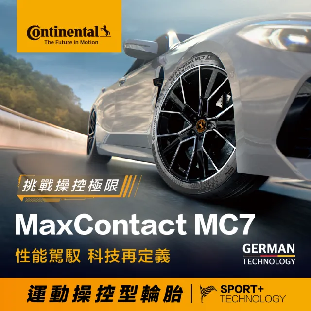 【Continental 馬牌】官方旗艦館_255/40R20 MaxContact MC7 運動操控型輪胎4入(旗艦館安裝與1年道損補助)