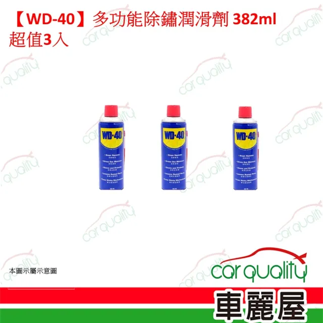 【WD-40】WD-40 多功能除鏽潤滑劑 382ml 超值3入(車麗屋)