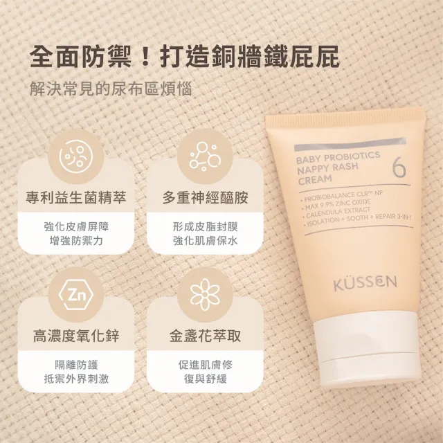 【KUSSEN 葵森】寶寶益菌屁屁膏 50ml 5入(易敏肌 屁屁霜 紅屁屁 尿布膏 尿布區照護)