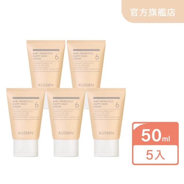 【KUSSEN 葵森】寶寶益菌屁屁膏 50ml 5入(易敏肌 屁屁霜 紅屁屁 尿布膏 尿布區照護)