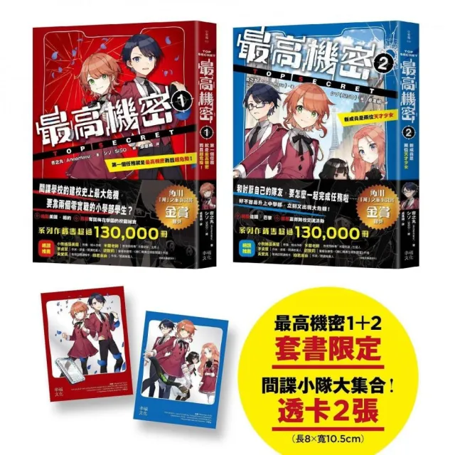 最高機密1+2套書【贈「間諜小隊大集合！」主角群透卡2張】
