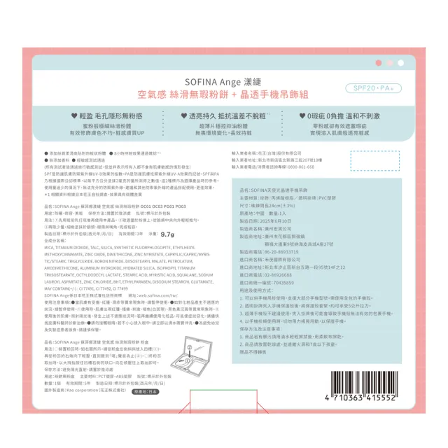 【SOFINA 蘇菲娜】Ange漾緁空氣感絲滑無暇粉餅+粉盒_贈晶透手機吊飾組(粉餅OC03)