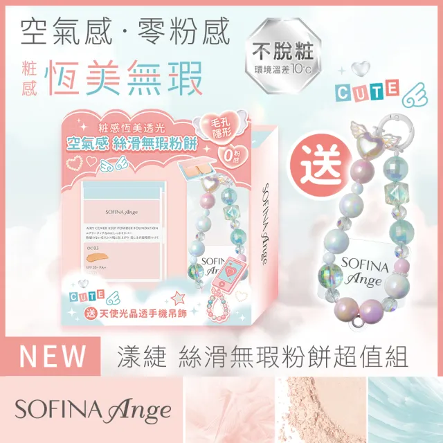 【SOFINA 蘇菲娜】Ange漾緁空氣感絲滑無暇粉餅+粉盒_贈晶透手機吊飾組(粉餅OC03)