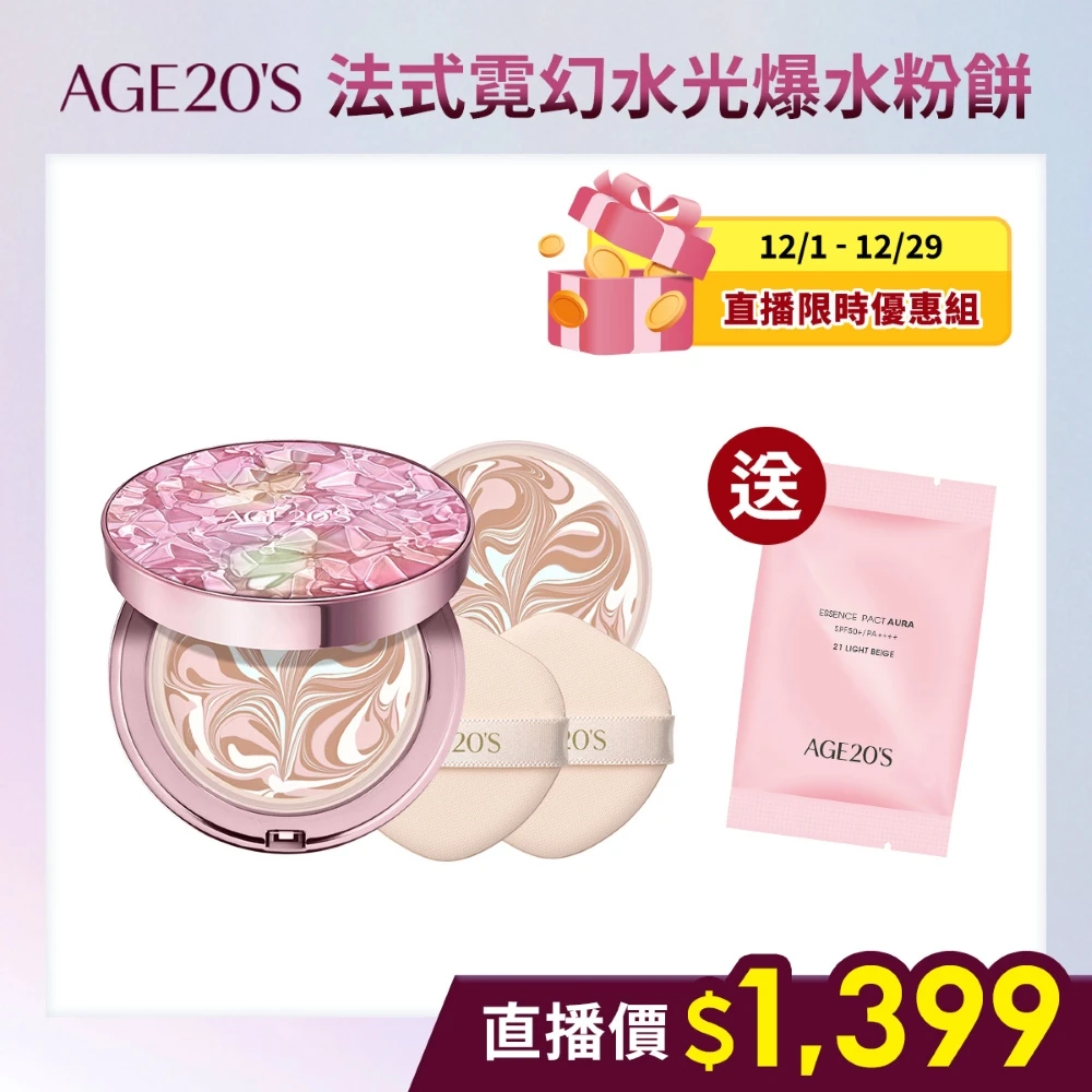 AGE20法式霓幻水光爆水粉餅 AGE20法式霓幻水光爆水粉餅（14g）1空殼+2粉蕊／BE-21亮白色,SPF50+,PA++++,台灣總代理)