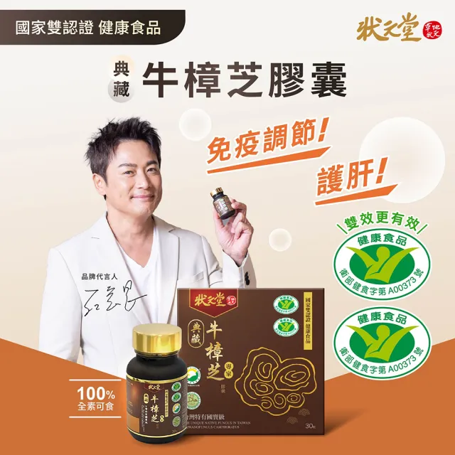【狀元堂】典藏牛樟芝膠囊 國家雙認證健康食品(30粒/瓶x5瓶/江宏恩代言/國家雙認證健康食品/保健禮盒)
