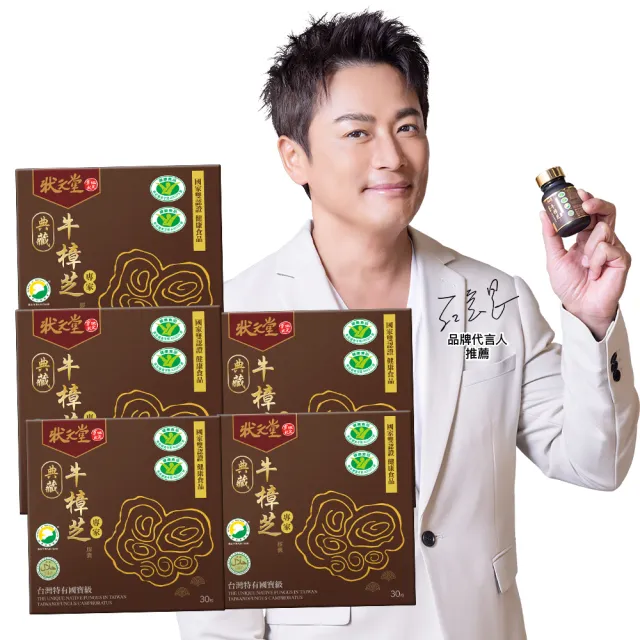 【狀元堂】典藏牛樟芝膠囊 國家雙認證健康食品(30粒/瓶x5瓶/江宏恩代言/國家雙認證健康食品/保健禮盒)