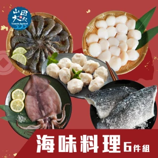 【山田大叔】海味六件組 x1組(魷魚一夜干1隻+鱸魚2片+大白蝦1盒+干貝1包+花枝丸1包/組)