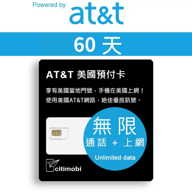 【citimobi】60天美加墨上網卡 - AT&T無限通話與上網預付卡(上網卡 網卡 美國 加拿大 墨西哥 網路 sim卡)