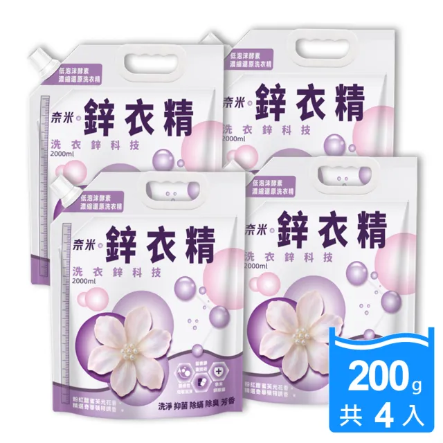 【JoyLife】嚴選 奈米鋅超濃縮洗衣精200g x 4入(可還原2000ml/低泡沫)