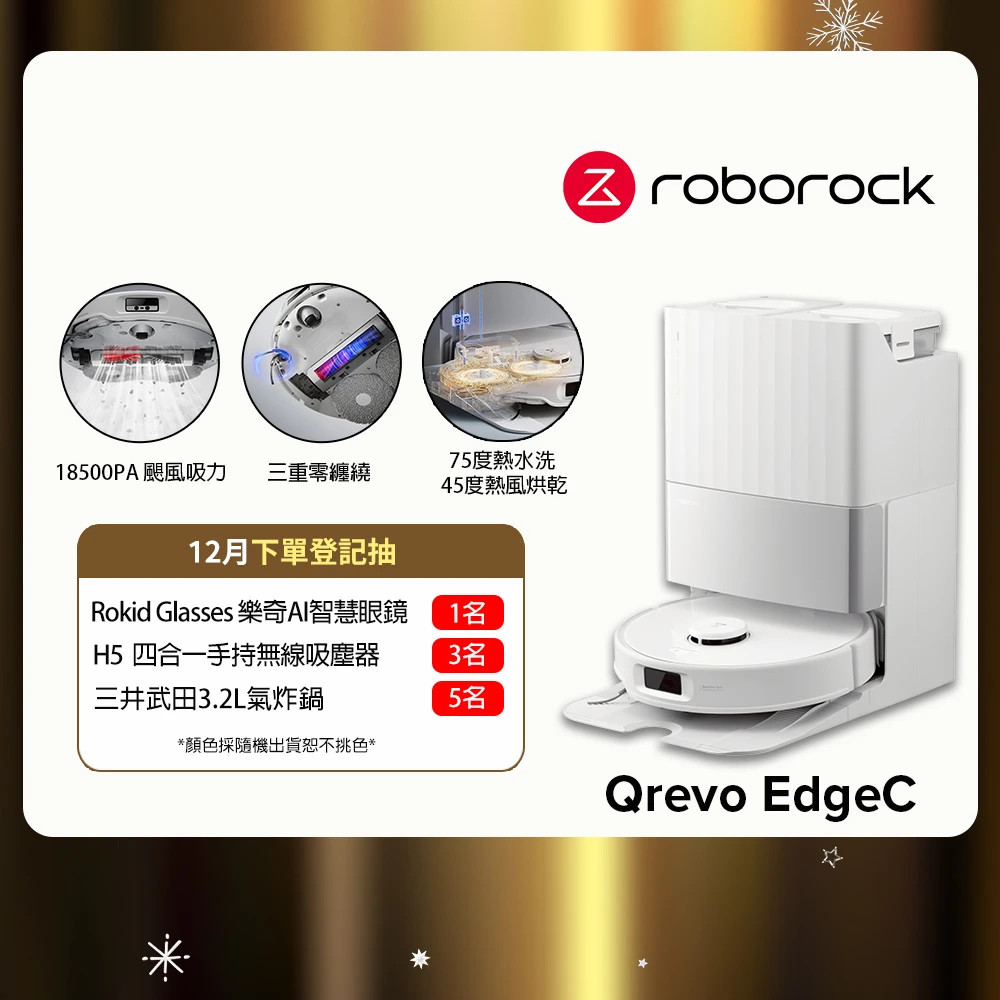 三重零纏繞全能清潔首選! Qrevo EdgeC 掃拖機器人 18500Pa