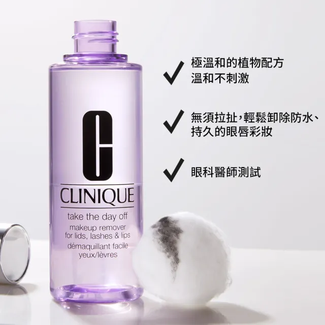 【CLINIQUE 倩碧】紫晶唇眸淨妝露125ml(眼唇兩用 溫和不刺激 不致粉刺)