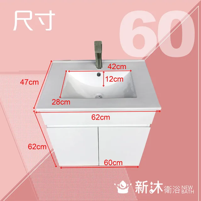 【新沐衛浴】60公分浴櫃-全配(全配/全銅水龍頭/塑鋼彈跳下水器/L管/三角凡爾)