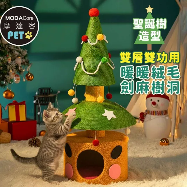 【摩達客】雙層雙功用暖暖絨毛劍麻聖誕樹造型樹洞貓窩+猫抓板(耐磨猫抓板猫咪玩具)