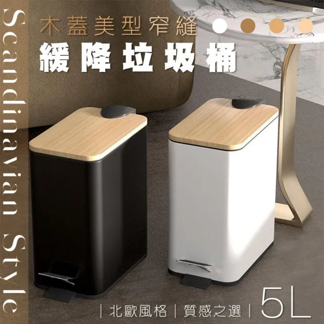 【Mega】北歐木蓋美型窄縫緩降垃圾桶(不鏽鋼垃圾桶 靜音 翻蓋垃圾桶 垃圾筒 廚餘桶)