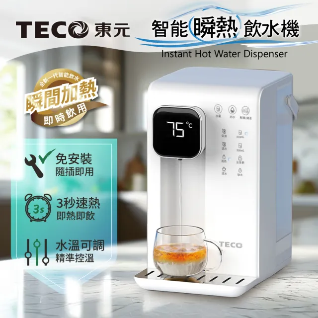 【TECO 東元】智能瞬熱式飲水機/開飲機/飲水機(XYFYD0301B)